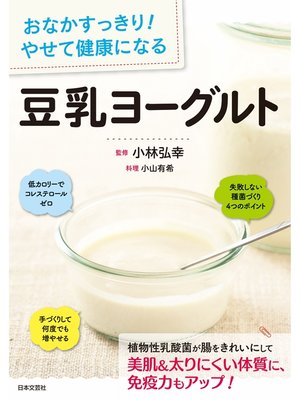 cover image of おなかすっきり!　やせて健康になる　豆乳ヨーグルト